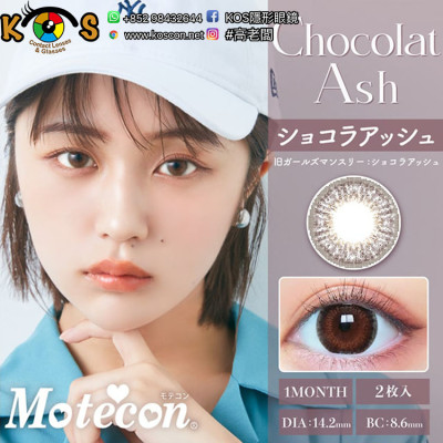 Motecon Monthly Chocolat Ash モテコンマンスリー ショコラアッシュ Motecon Monthly Chocolat Ash モテコンマンスリー ショコラアッシュ